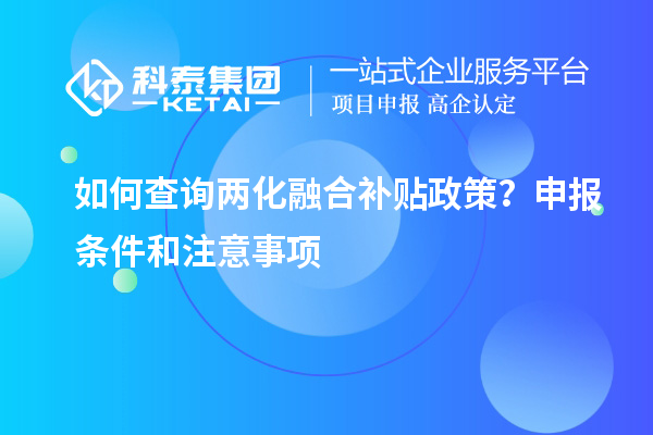 如何查詢兩化融合補(bǔ)貼政策？申報(bào)條件和注意事項(xiàng)