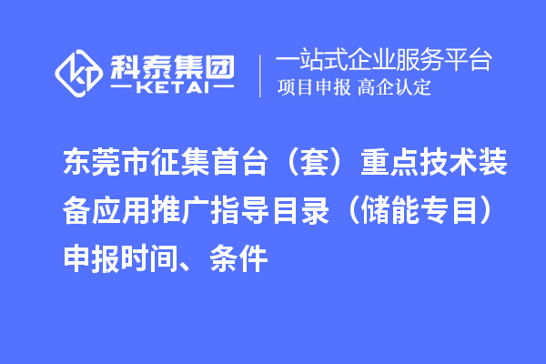 東莞市征集首臺（套）重點技術(shù)裝備應(yīng)用推廣指導(dǎo)目錄（儲能專目）申報時間、條件