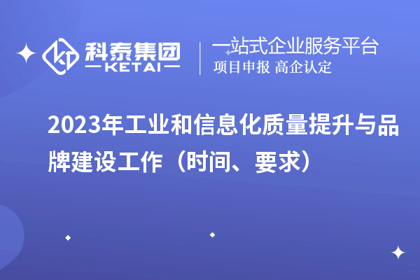 2023年工業(yè)和信息化質量提升與品牌建設工作（時間、要求）
