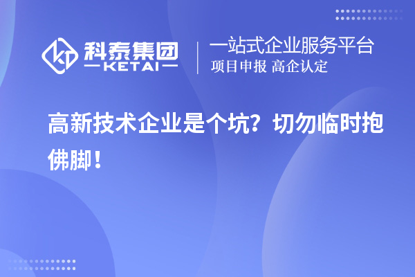 高新技術(shù)企業(yè)是個坑？切勿臨時抱佛腳！