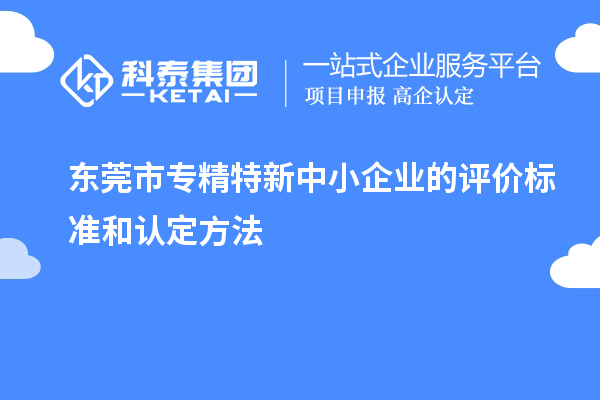 <a href=http://www.xljuanlianmen.com/dongguan/ target=_blank class=infotextkey>東莞市專精特新</a>中小企業(yè)的評(píng)價(jià)標(biāo)準(zhǔn)和認(rèn)定方法