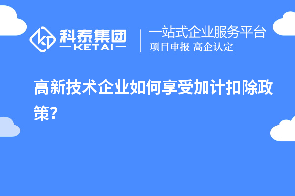 高新技術(shù)企業(yè)如何享受加計(jì)扣除政策？