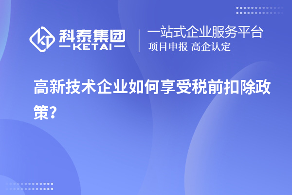 高新技術(shù)企業(yè)如何享受稅前扣除政策？