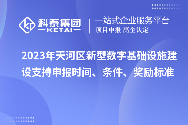 2023年天河區(qū)新型數(shù)字基礎(chǔ)設(shè)施建設(shè)支持申報(bào)時(shí)間、條件、獎(jiǎng)勵(lì)標(biāo)準(zhǔn)