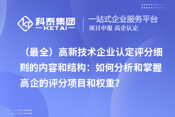 （最全）高新技術企業(yè)認定評分細則的內(nèi)容和結構：如何分析和掌握高企的評分項目和權重？