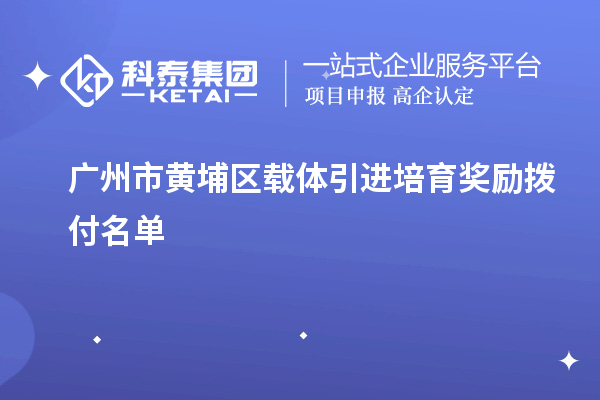廣州市黃埔區(qū)載體引進培育獎勵撥付名單