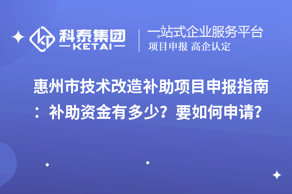 惠州市技術(shù)改造補助<a href=http://www.xljuanlianmen.com/shenbao.html target=_blank class=infotextkey>項目申報</a>指南：補助資金有多少？要如何申請？