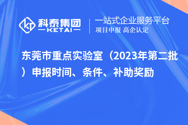 東莞市重點實驗室（2023年第二批）申報時間、條件、補助獎勵