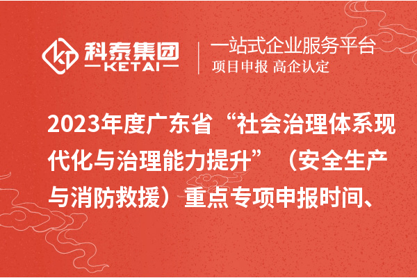 2023年度廣東省“社會治理體系現(xiàn)代化與治理能力提升”（安全生產(chǎn)與消防救援）重點(diǎn)專項(xiàng)申報(bào)時(shí)間、條件要求