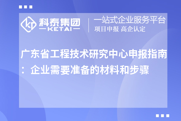 <a href=http://www.xljuanlianmen.com/fuwu/gongchengzhongxin.html target=_blank class=infotextkey>廣東省工程技術(shù)研究中心</a>申報(bào)指南：企業(yè)需要準(zhǔn)備的材料和步驟
