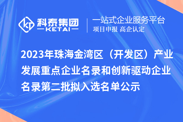 2023年珠海金灣區(qū)（開發(fā)區(qū)）產(chǎn)業(yè)發(fā)展重點企業(yè)名錄和創(chuàng)新驅動企業(yè)名錄第二批擬入選名單公示