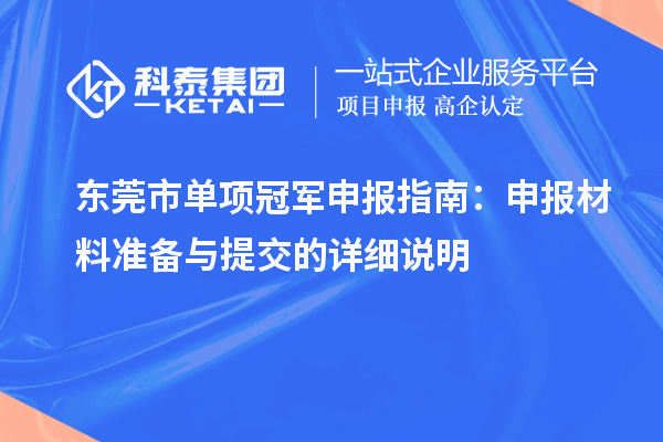東莞市單項冠軍申報指南：申報材料準(zhǔn)備與提交的詳細(xì)說明