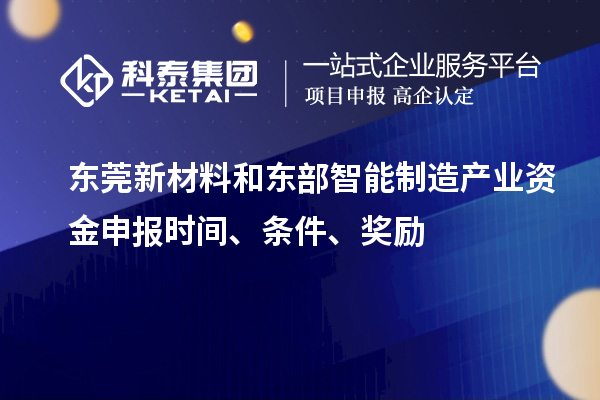 東莞新材料和東部智能制造產(chǎn)業(yè)資金申報(bào)時(shí)間、條件、獎(jiǎng)勵(lì)