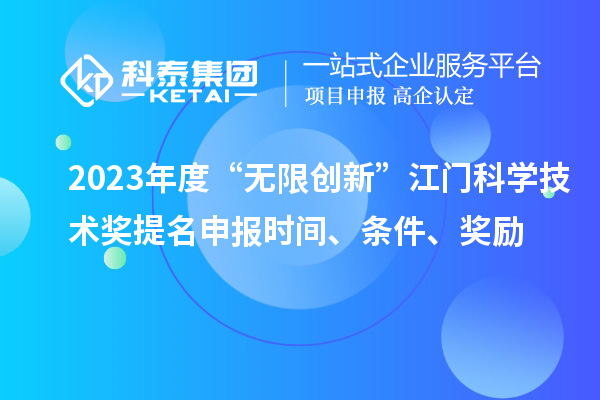 2023年度“無限創(chuàng)新”江門科學技術獎提名申報時間、條件、獎勵