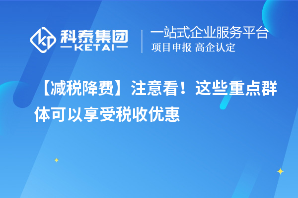 【減稅降費】注意看！這些重點群體可以享受稅收優(yōu)惠