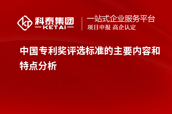 中國專利獎評選標(biāo)準(zhǔn)的主要內(nèi)容和特點分析