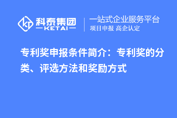 專利獎(jiǎng)申報(bào)條件簡(jiǎn)介：專利獎(jiǎng)的分類、評(píng)選方法和獎(jiǎng)勵(lì)方式
