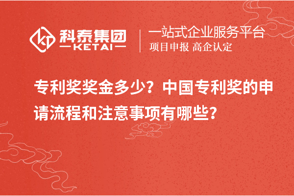 專利獎獎金多少？中國專利獎的申請流程和注意事項(xiàng)有哪些？