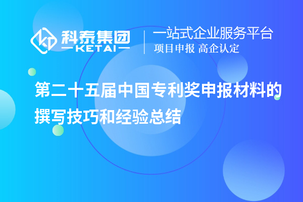 第二十五屆中國專利獎申報材料的撰寫技巧和經(jīng)驗總結(jié)