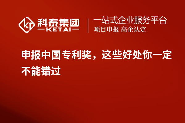申報中國專利獎，這些好處你一定不能錯過