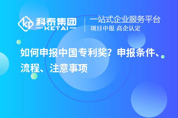 如何申報中國專利獎？申報條件、流程、注意事項