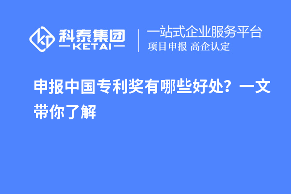 申報中國專利獎有哪些好處？一文帶你了解