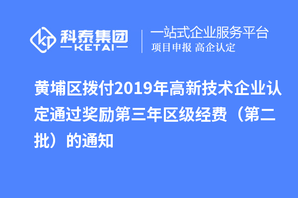 黃埔區(qū)撥付2019年<a href=http://www.xljuanlianmen.com target=_blank class=infotextkey>高新技術(shù)企業(yè)認(rèn)定</a>通過獎(jiǎng)勵(lì)第三年區(qū)級(jí)經(jīng)費(fèi)（第二批）的通知