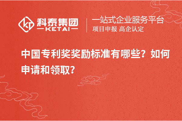 中國專利獎獎勵標準有哪些？如何申請和領(lǐng)?。? style=