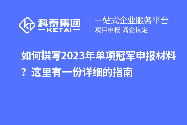 如何撰寫2023年單項(xiàng)冠軍申報(bào)材料？這里有一份詳細(xì)的指南
