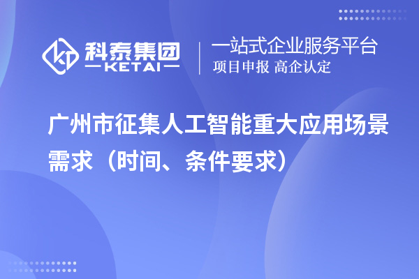 廣州市征集人工智能重大應(yīng)用場(chǎng)景需求（申報(bào)時(shí)間、條件要求）