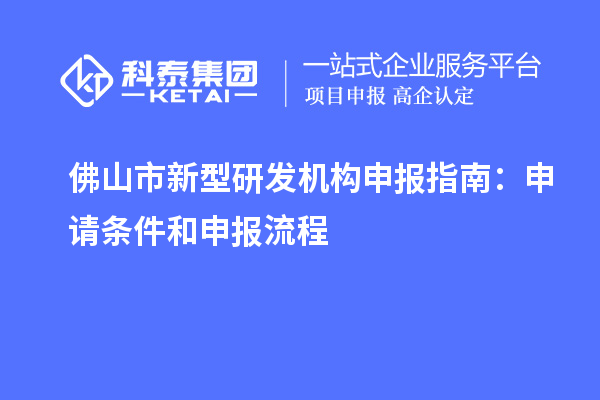 佛山市新型研發(fā)機(jī)構(gòu)申報指南：申請條件和申報流程