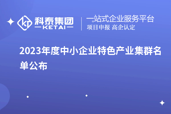 2023年度中小企業(yè)特色產業(yè)集群名單公布