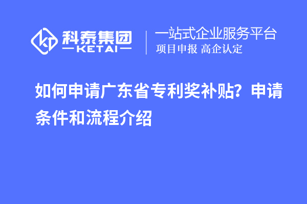 如何申請廣東省專利獎補(bǔ)貼？申請條件和流程介紹