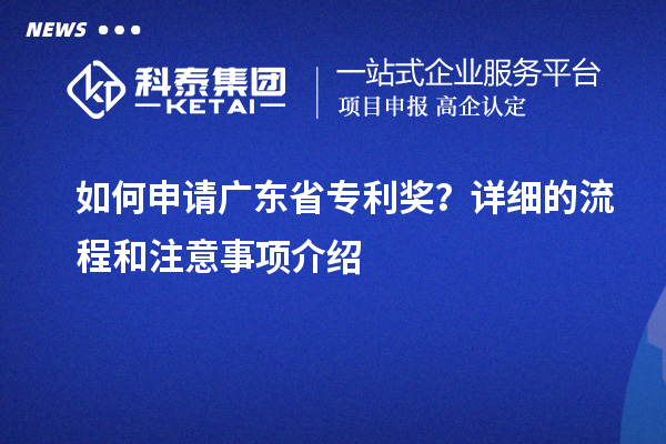 如何申請(qǐng)廣東省專利獎(jiǎng)？詳細(xì)的流程和注意事項(xiàng)介紹