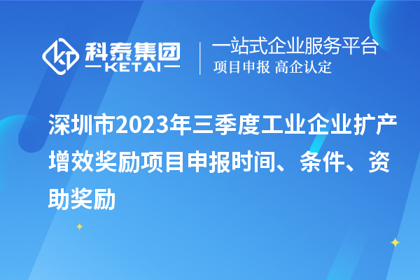深圳市2023年三季度工業(yè)企業(yè)擴(kuò)產(chǎn)增效獎(jiǎng)勵(lì)項(xiàng)目申報(bào)時(shí)間、條件、資助獎(jiǎng)勵(lì)