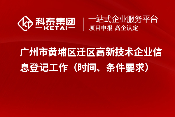 廣州市黃埔區(qū)遷區(qū)高新技術(shù)企業(yè)信息登記工作（時間、條件要求）
