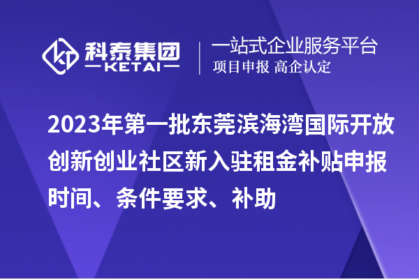 2023年第一批東莞濱海灣國際開放創(chuàng)新創(chuàng)業(yè)社區(qū)新入駐租金補貼申報時間、條件要求、補助