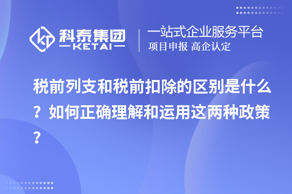 稅前列支和稅前扣除的區(qū)別是什么？如何正確理解和運(yùn)用這兩種政策？