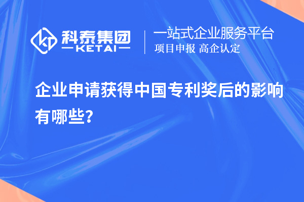 企業(yè)申請(qǐng)獲得中國專利獎(jiǎng)后的影響有哪些？