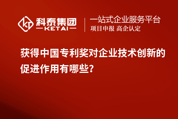 獲得中國(guó)專(zhuān)利獎(jiǎng)對(duì)企業(yè)技術(shù)創(chuàng)新的促進(jìn)作用有哪些？