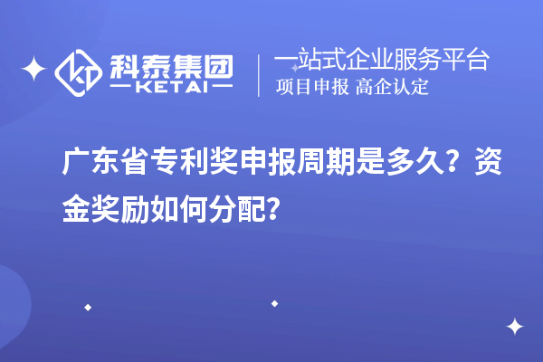 廣東省專利獎申報周期是多久？資金獎勵如何分配？