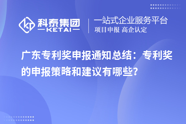 廣東專利獎(jiǎng)申報(bào)通知總結(jié)：專利獎(jiǎng)的申報(bào)策略和建議有哪些？