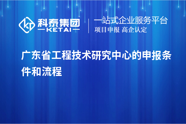 <a href=http://www.xljuanlianmen.com/fuwu/gongchengzhongxin.html target=_blank class=infotextkey>廣東省工程技術(shù)研究中心</a>的申報條件和流程