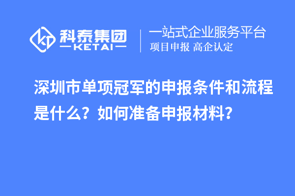 深圳市單項冠軍的申報條件和流程是什么？如何準備申報材料？