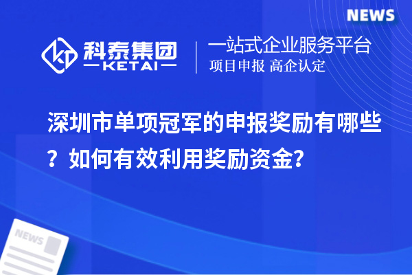 深圳市單項冠軍的申報獎勵有哪些？如何有效利用獎勵資金？