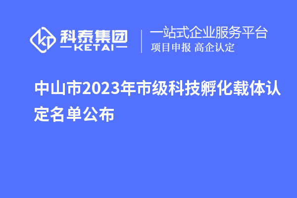 中山市2023年市級(jí)科技孵化載體認(rèn)定名單公布