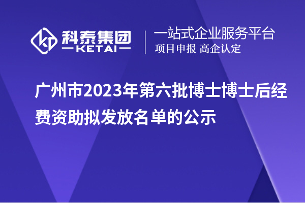 廣州市2023年第六批博士博士后經費資助擬發(fā)放名單的公示