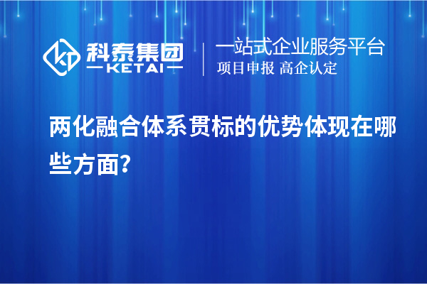 兩化融合體系貫標(biāo)的優(yōu)勢體現(xiàn)在哪些方面？