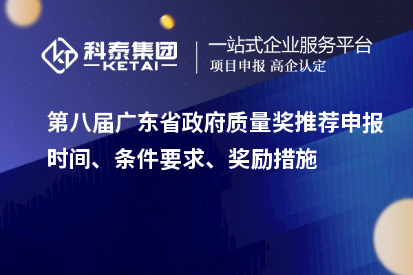 第八屆廣東省政府質(zhì)量獎(jiǎng)推薦申報(bào)時(shí)間、條件要求、獎(jiǎng)勵(lì)措施