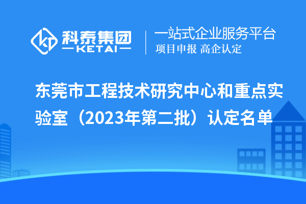 東莞市工程技術(shù)研究中心和重點實驗室（2023年第二批）認定名單